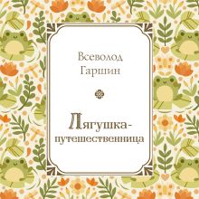 Обложка Лягушка-путешественница Всеволод Гаршин