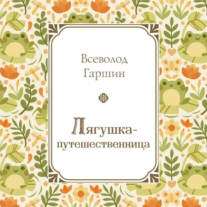 Обложка Лягушка-путешественница Всеволод Гаршин