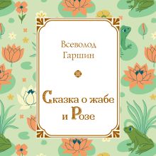 Обложка Сказка о жабе и Розе Всеволод Гаршин