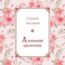 Обложка Аленький цветочек Сергей Аксаков