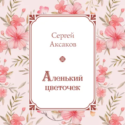 Обложка Аленький цветочек Сергей Аксаков