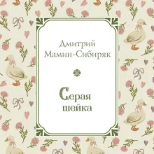 Серая Шейка