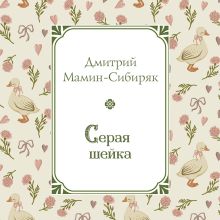 Обложка Серая Шейка Дмитрий Мамин-Сибиряк