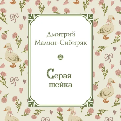 Обложка Серая Шейка Дмитрий Мамин-Сибиряк