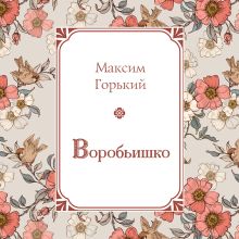 Обложка Воробьишко Максим Горький