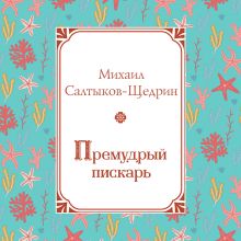 Обложка Премудрый пискарь Михаил Салтыков-Щедрин