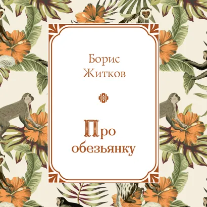 Обложка Про обезьянку Борис Житков