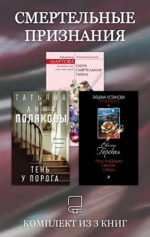 Обложка Смертельные признания. Комплект из 3 книг Татьяна Полякова, Анна Полякова, Евгения Горская, Людмила Мартова