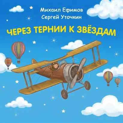 Обложка Через тернии к звездам. Михаил Ефимов. Сергей Уточкин Константин Шабалдин