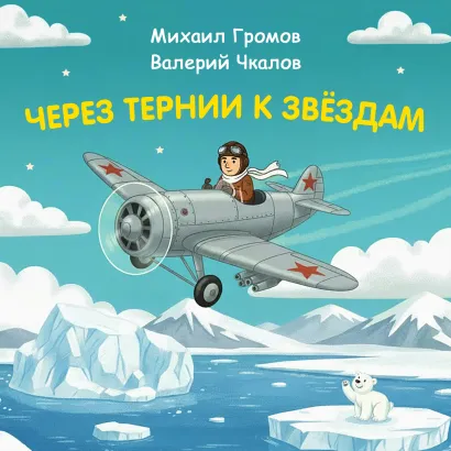 Обложка Через тернии к звёздам. Михаил Громов. Валерий Чкалов Константин Шабалдин