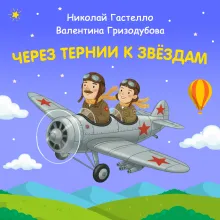 Через тернии к звёздам. Николай Гастелло. Валентина Гризодубова