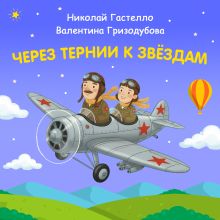 Через тернии к звёздам. Николай Гастелло. Валентина Гризодубова