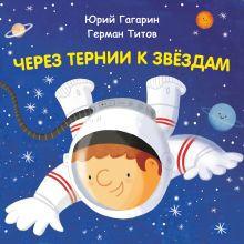 Обложка Через тернии к звёздам. Юрий Гагарин. Герман Титов Константин Шабалдин