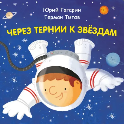 Обложка Через тернии к звёздам. Юрий Гагарин. Герман Титов Константин Шабалдин