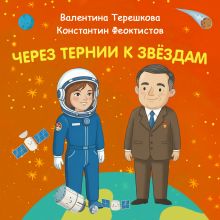 Через тернии к звёздам. Валентина Терешкова. Контантин Феоктистов.
