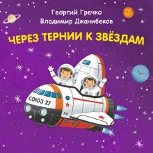 Через тернии к звёздам. Георгий Гречко. Владимир Джанибеков