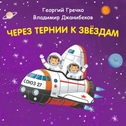 Обложка Через тернии к звёздам. Георгий Гречко. Владимир Джанибеков Константин Шабалдин