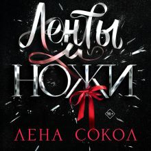 Обложка Ленты и ножи Лена Сокол