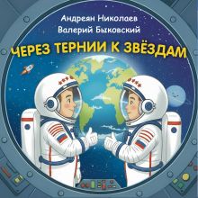Обложка Через тернии к звёздам. Андреян Николаев. Валерий Быковский. Константин Шабалдин