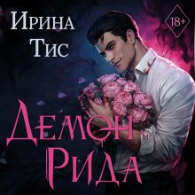 Обложка Демон Рида Ирина Тис