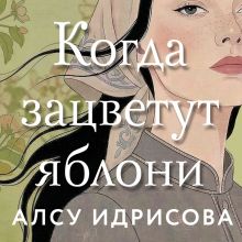 Обложка Когда зацветут яблони Алсу Идрисова