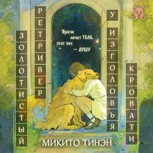 Обложка Золотистый ретривер у изголовья кровати Микито Тинэн