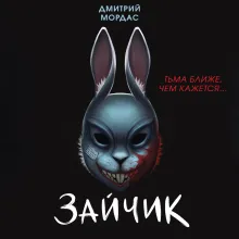Зайчик. Иллюстрированное издание