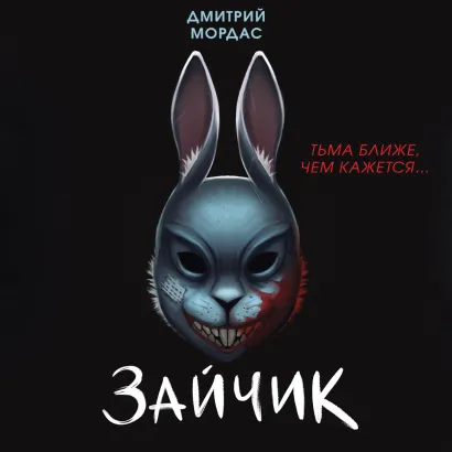 Обложка Зайчик. Тьма ближе чем кажется Дмитрий Мордас