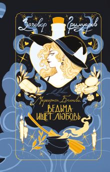 Обложка Ведьма ищет любовь Маргарита Блинова