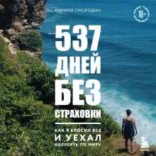 537 дней без страховки. Как я бросил все и уехал колесить по миру (новое издание)