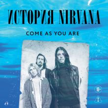 Обложка Come as you are: история Nirvana, рассказанная Куртом Кобейном и записанная Майклом Азеррадом Майкл Азеррад