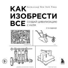 Как изобрести все. Создай цивилизацию с нуля. 2-е издание