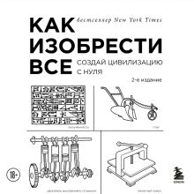 Обложка Как изобрести все. Создай цивилизацию с нуля. 2-е издание Райан Норт