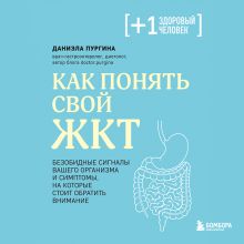 Обложка Как понять свой ЖКТ. Безобидные сигналы вашего организма и симптомы, на которые стоит обратить внимание Даниэла Пургина