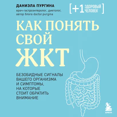 Обложка Как понять свой ЖКТ. Безобидные сигналы вашего организма и симптомы, на которые стоит обратить внимание Даниэла Пургина