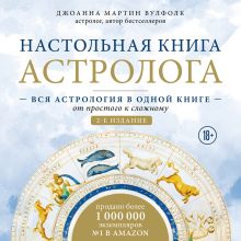 Обложка Настольная книга астролога. Вся астрология в одной книге - от простого к сложному. 2 издание Джоанна Мартин Вулфолк