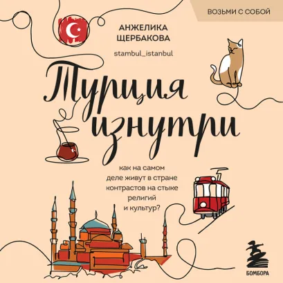 Обложка Турция изнутри. Как на самом деле живут в стране контрастов на стыке религий и культур? (покет) Анжелика Щербакова