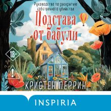 Обложка Подстава от бабули. Руководство по раскрытию собственного убийства (#2) Кристен Перрин