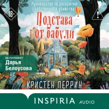 Подстава от бабули. Руководство по раскрытию собственного убийства (#2)