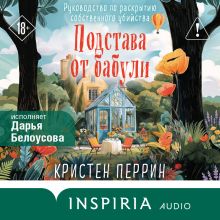 Обложка Подстава от бабули. Руководство по раскрытию собственного убийства Кристен Перрин