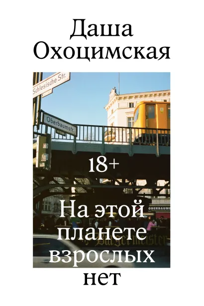 Обложка На этой планете взрослых нет Даша Охоцимская
