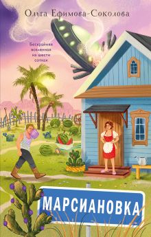 Обложка Марсиановка Ольга Ефимова-Соколова