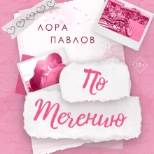 По течению