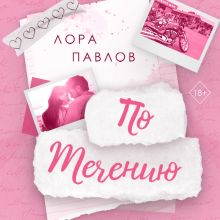 Обложка По течению (#1) Лора Павлов