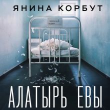 Обложка Алатырь Евы Янина Корбут