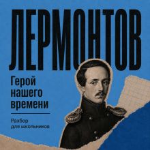 Обложка Герой нашего времени. Разбор для школьников Михаил Лермонтов
