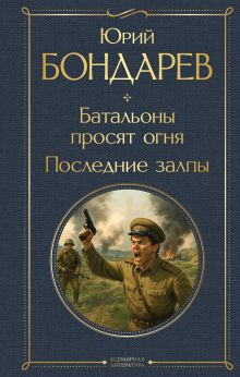 Обложка Батальоны просят огня. Последние залпы Юрий Бондарев