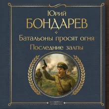 Батальоны просят огня. Последние залпы