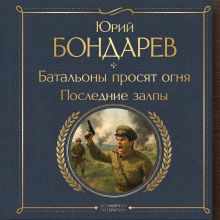 Обложка Батальоны просят огня. Последние залпы Юрий Бондарев