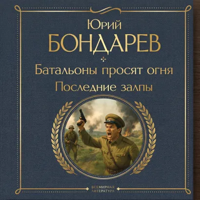 Обложка Батальоны просят огня. Последние залпы Юрий Бондарев